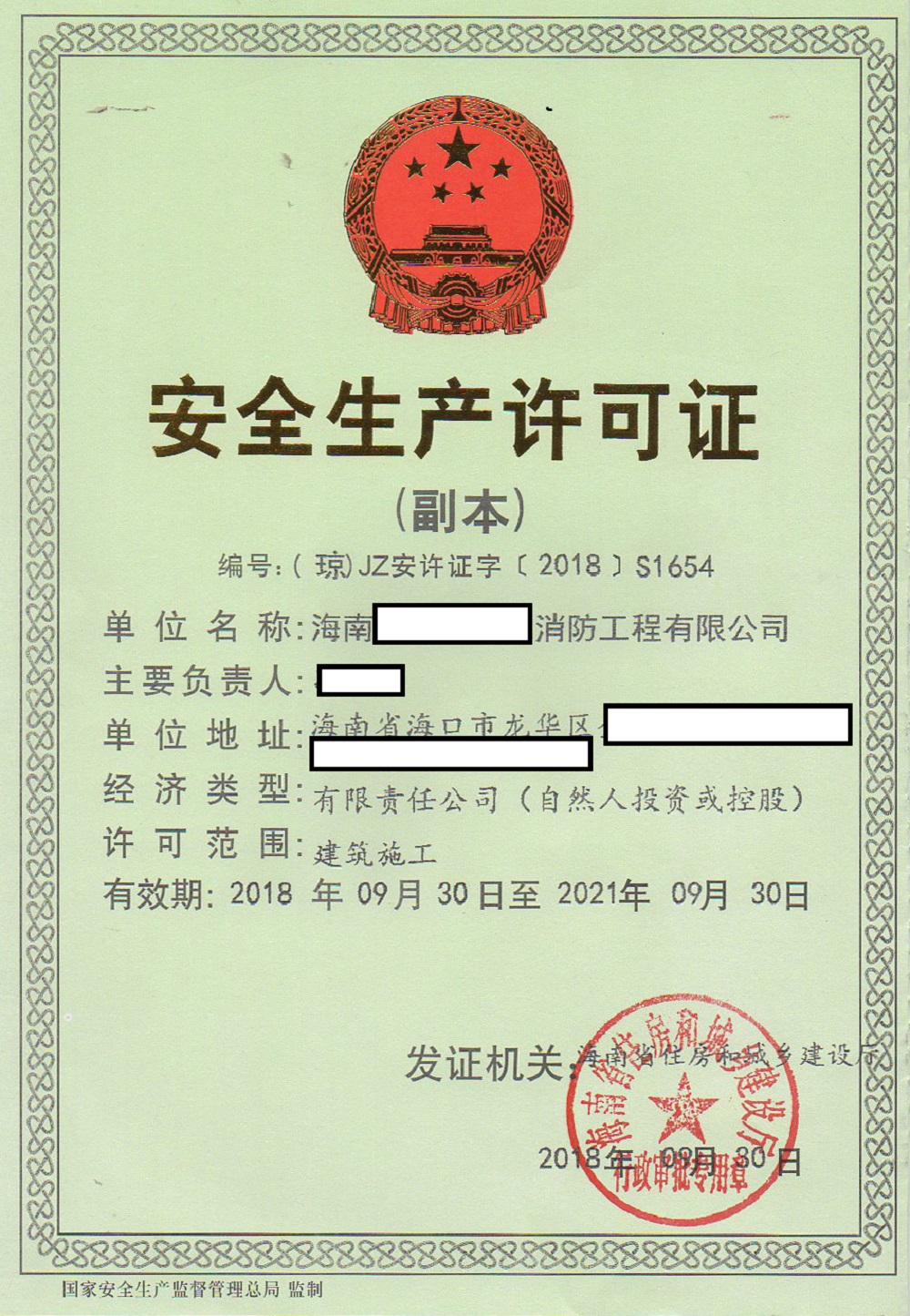 海南*****消防工程有限公司