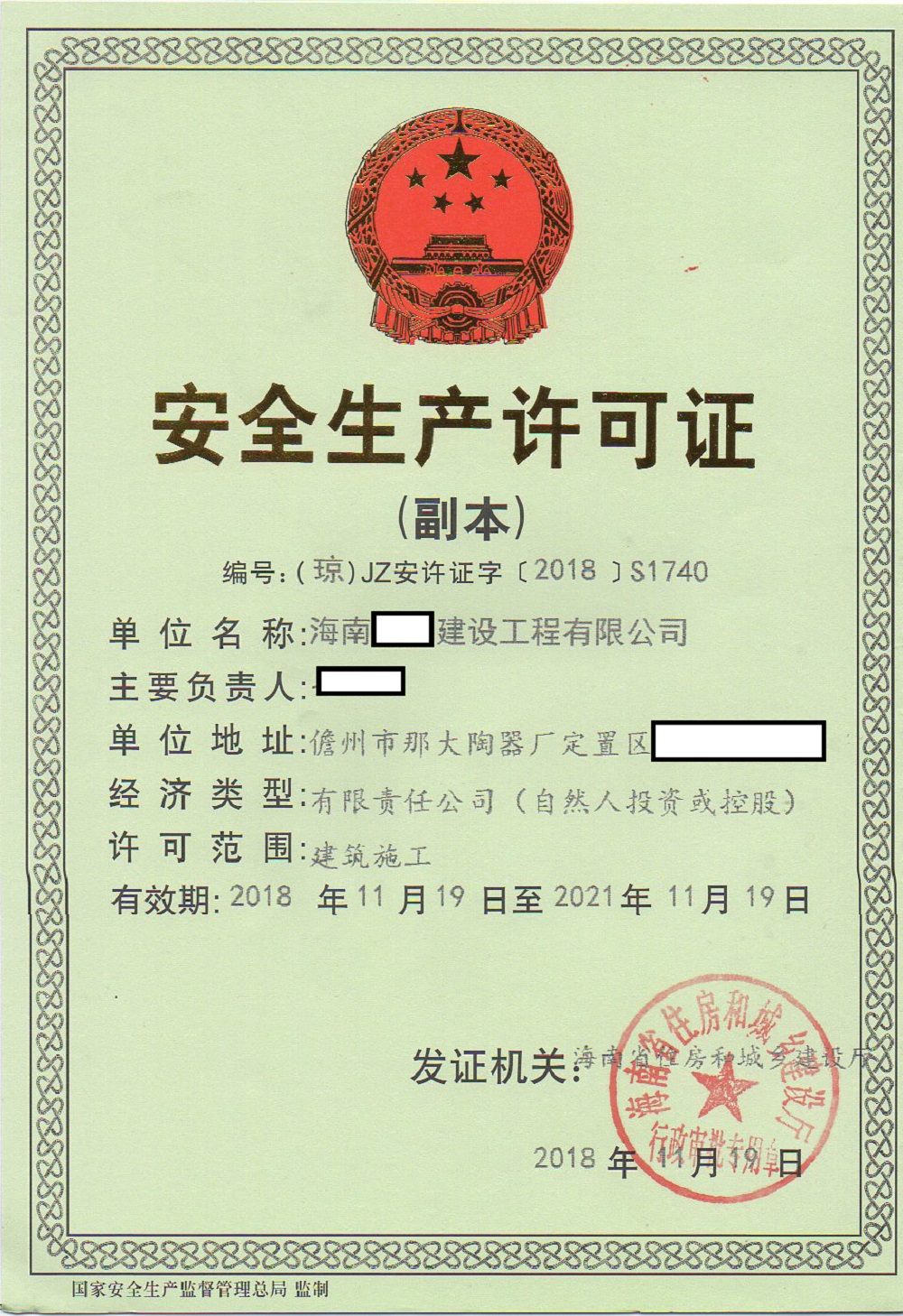 海南**建設工程有限公司