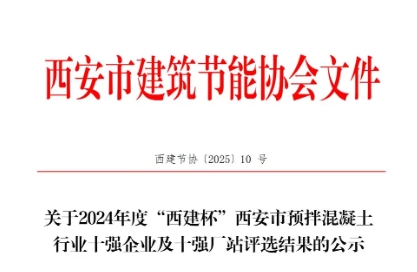 祝賀我公司榮獲2024年度“西建杯”  西安市預拌混凝土行業十強廠站榮譽稱號 祝賀我公司榮獲2024年度“西建杯”  西安市預拌混凝土行業十強廠站榮譽稱號