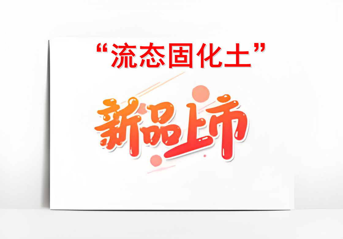 關于新產品“流態固化土”的上市告知函 關于新產品“流態固化土”的上市告知函